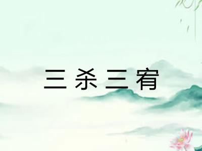三杀三宥