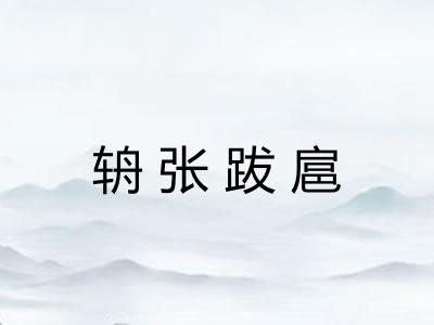 辀张跋扈