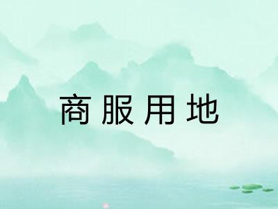商服用地 商服用地