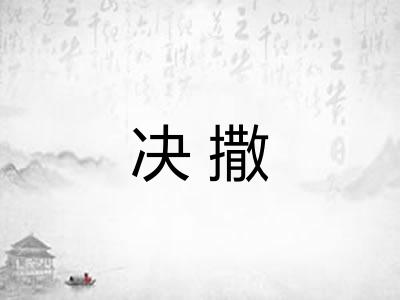 决撒