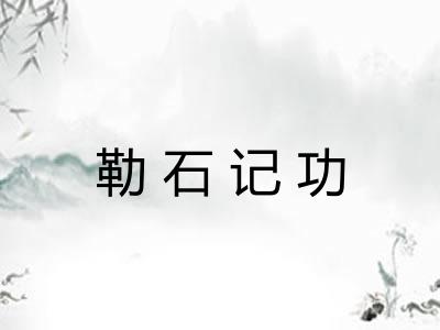 勒石记功