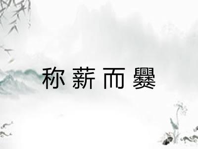 称薪而爨