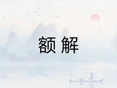 额解