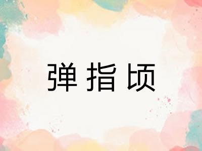 弹指顷