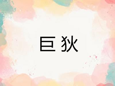 巨狄