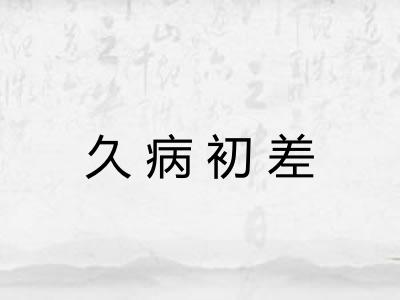 久病初差
