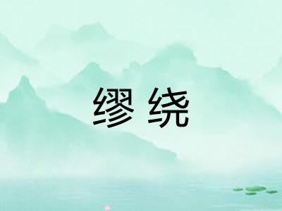 缪绕