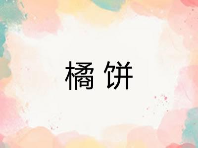 橘饼