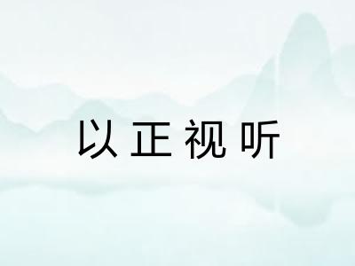 以正视听