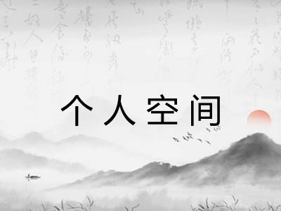 个人空间