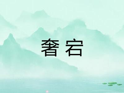 奢宕