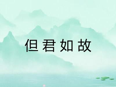 但君如故