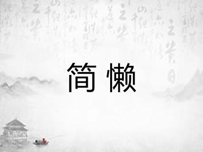 简懒