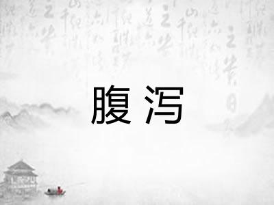 腹泻 腹泻