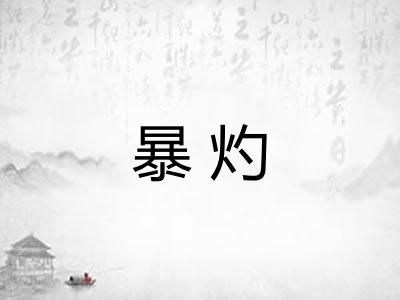 暴灼 暴灼
