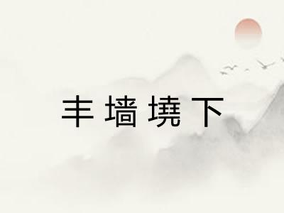 丰墙墝下