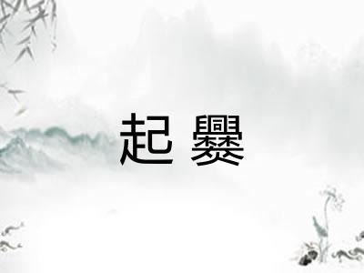 起爨