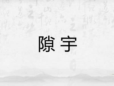 隙宇