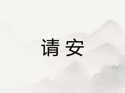 请安