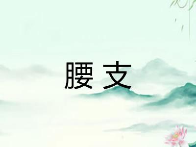 腰支 腰支