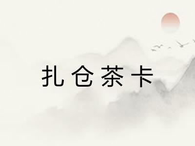 扎仓茶卡