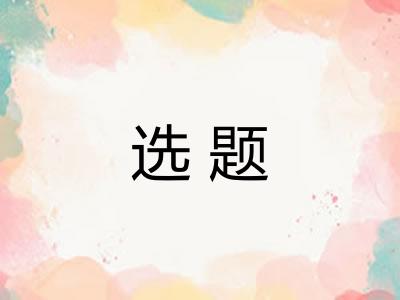 选题