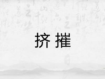 挤摧