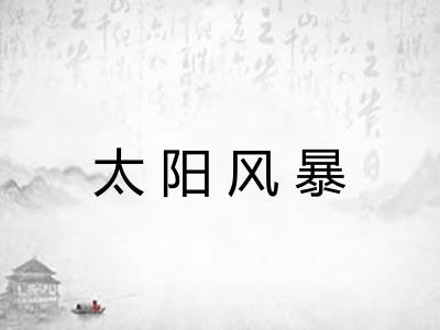 太阳风暴