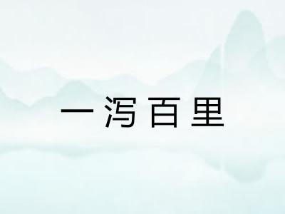 一泻百里
