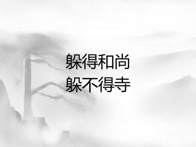 躲得和尚躲不得寺 躲得和尚躲不得寺