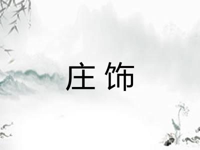 庄饰