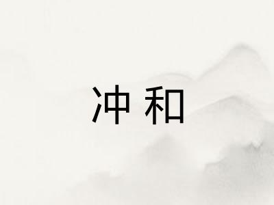 冲和