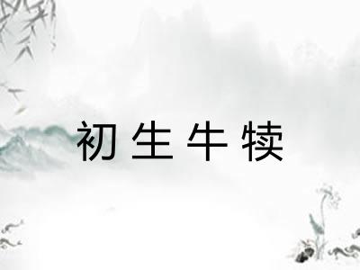 初生牛犊