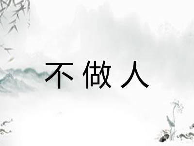 不做人