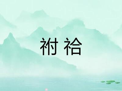 祔祫
