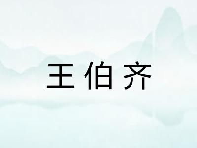 王伯齐