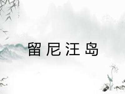 留尼汪岛 留尼汪岛