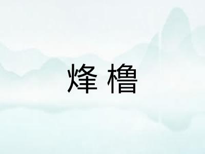 烽橹