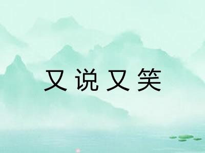 又说又笑