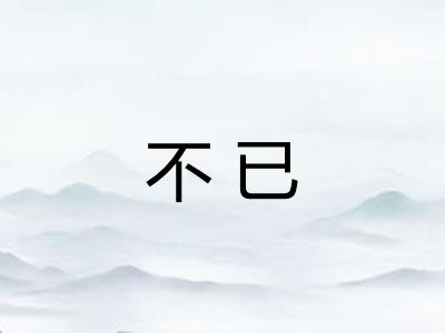 不已 不已