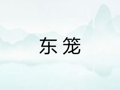 东笼