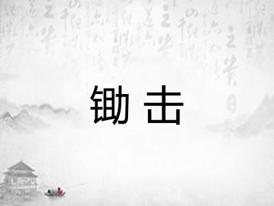 锄击