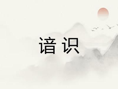 谙识
