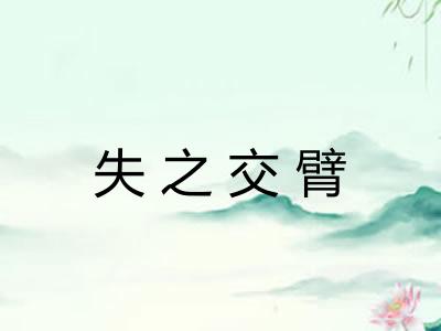 失之交臂