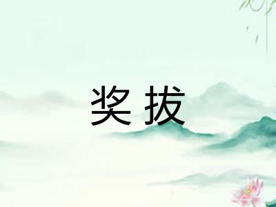 奖拔