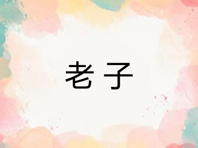 老子 老子
