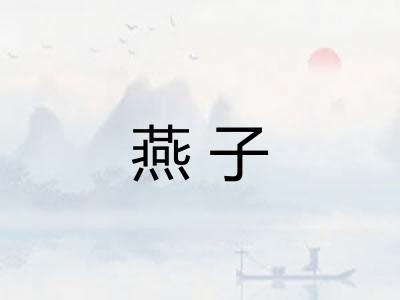 燕子