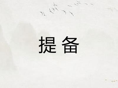 提备