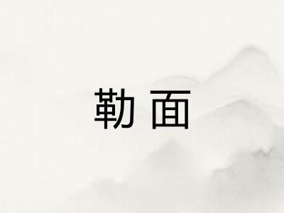 勒面