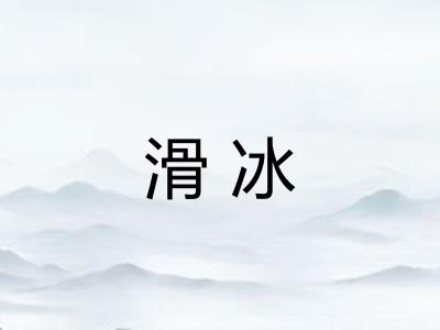 滑冰